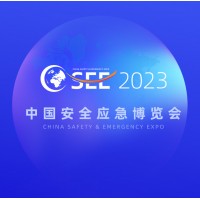 2023中國安全應(yīng)急博覽會