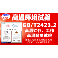 北京高溫試驗機構GBT2423.2高溫試驗檢測報告