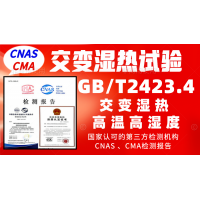 北京交變濕熱服務(wù)GBT2423.4試驗檢測報告