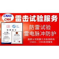 北京電工電氣設(shè)備防雷擊試驗服務(wù)