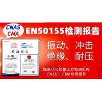 辦理EN50155產(chǎn)品認證試驗檢測報告