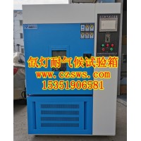 常州符合GB/T16422標準的氙燈耐氣候老化試驗箱