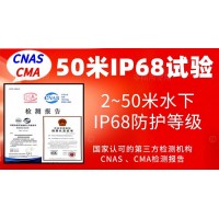 北京50米水下IP68防護等級認證服務(wù)