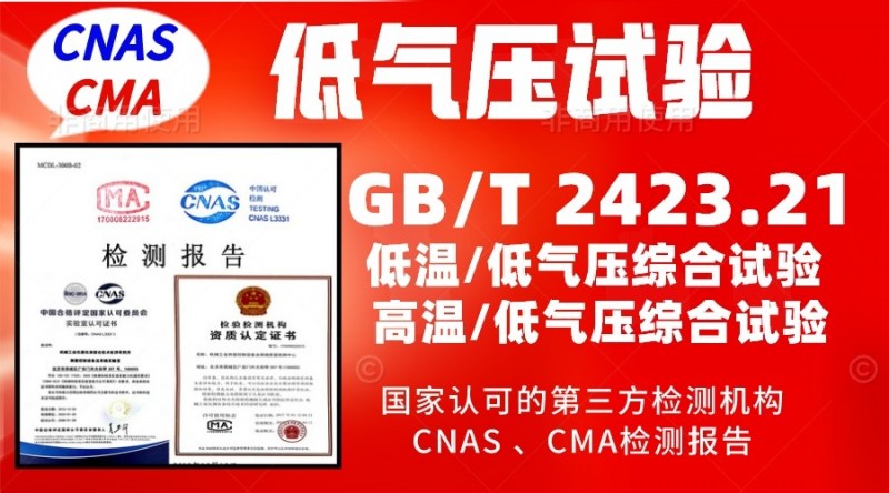 GBT2423.21低氣壓(200)