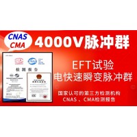 北京4000V電快速瞬變脈沖群抗擾度試驗