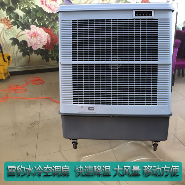 雷豹水冷空調(diào)快速降溫大風(fēng)量