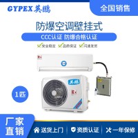 英鵬防爆空調(diào)壁掛式化工廠車間實(shí)驗(yàn)室倉(cāng)庫(kù)1-3匹掛機(jī)