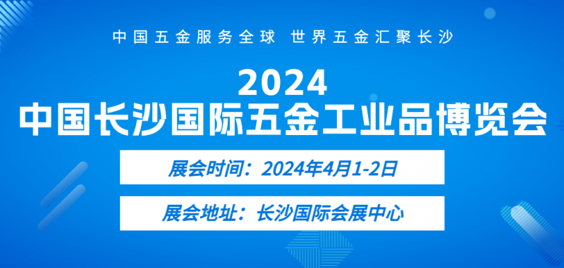 2024長沙五金展_定檔