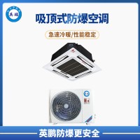 松原小危化場(chǎng)所3P吸頂式防爆空調(diào) BFKG-7.5T