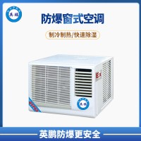 泉州市汽車廠1P窗式防爆空調(diào) BKFR-2.6C