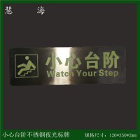 夜光304不銹鋼提示標(biāo)牌 發(fā)光小心臺(tái)階提示標(biāo)志