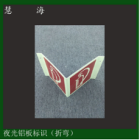 蓄光自發(fā)光鋁板滅火器標志牌 消火栓消防安全折彎標識