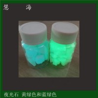 慧海產(chǎn)銷(xiāo)市政亮化工程夜光石頭 公園道路黃綠光天藍(lán)光自發(fā)光石子