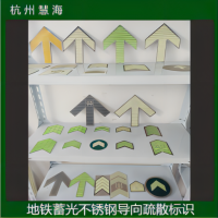 地鐵軌道交通蓄光消防安全標識，自發光安全標識