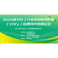2024醫(yī)藥化工行業(yè)揮發(fā)性有機物治理技術(shù)發(fā)展論壇