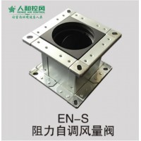 EN-S阻力自調(diào)風(fēng)量閥