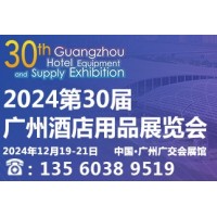 2024第三十屆廣州酒店用品展覽會(huì)