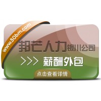 銀川薪酬外包找邦芒人力 助力企業(yè)實現(xiàn)省心薪酬管理