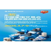 中山小家電展|2025第35屆中國(guó)家電交易會(huì)電商新渠道選品會(huì)