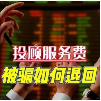 國誠投資薦股靠譜嘛？投顧服務和實際不符，成功退款流程公布