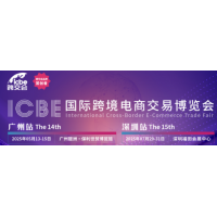 ICBE2025國(guó)際跨境電商交易博覽會(huì)