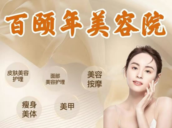百頤年美容院優(yōu)惠券到期可換購