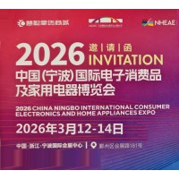 寧波生活家電展|2026中國寧波國際電子消費品家用電器博覽會