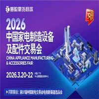 2026中山家電配件展|2026中國家電制造設備及配件交易會