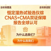 恒定濕熱試驗(yàn)筑牢產(chǎn)品可靠性的試金石