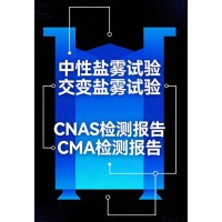 鹽霧試驗(yàn)服務(wù)評(píng)估產(chǎn)品抗腐蝕能力的關(guān)鍵手段