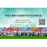 2026中國(大灣區)大健康與功能醫學技術應用博覽會