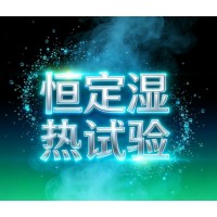 恒定濕熱試驗保障臺式計算機穩(wěn)定可靠的環(huán)境試驗服務(wù)