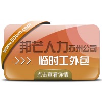 蘇州臨時工外包有邦芒 助力企業(yè)閃電補齊臨時工缺口