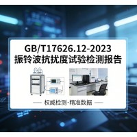 GB/T17626.12-2023振鈴波抗擾度試驗檢測報告