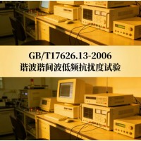 GB/T17626.13-2006諧波諧間波低頻抗擾度試驗