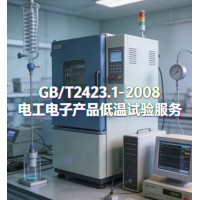 GB/T2423.1-2008電工電子產品低溫試驗服務