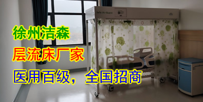 徐州潔森層流床廠家全國招商